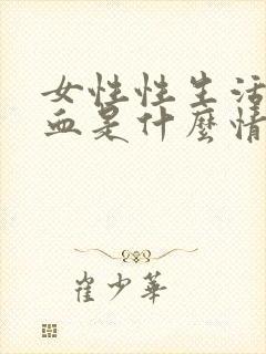 女性性生活后出血是什么情况封面