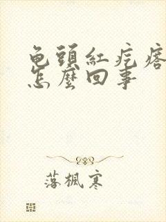 龟头红疙瘩很痒怎么回事