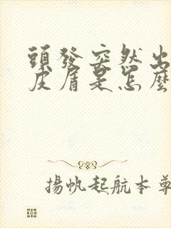 头发突然出现头皮屑是怎么回事