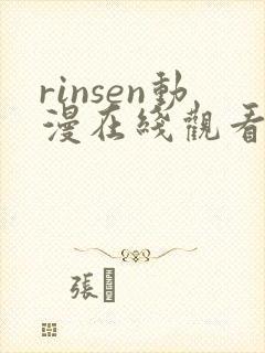 rinsen动漫在线观看免费