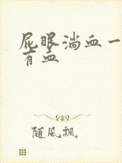 屁眼淌血一擦就有血