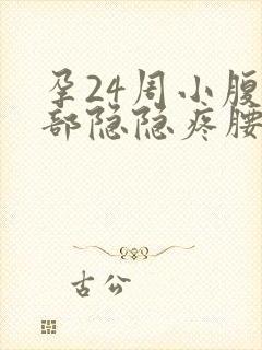 孕24周小腹底部隐隐疼腰酸封面