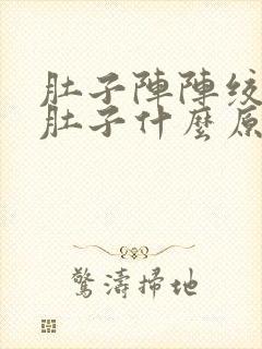 肚子阵阵绞痛拉肚子什么原因