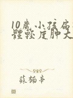 10岁小孩扁桃体轻度肿大怎么办