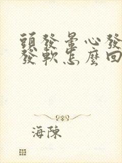 头发晕心发慌腿发软怎么回事啊