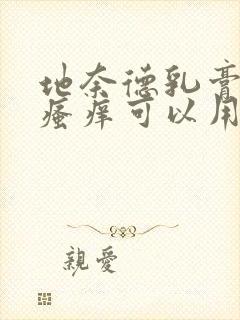 地奈德乳膏肛门瘙痒可以用吗