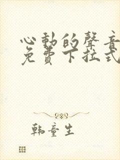 心动的声音漫画免费下拉式全集