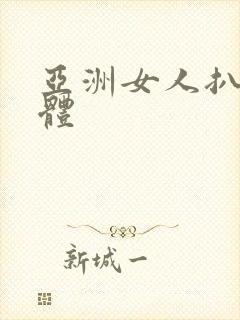 亚洲女人扒光裸体