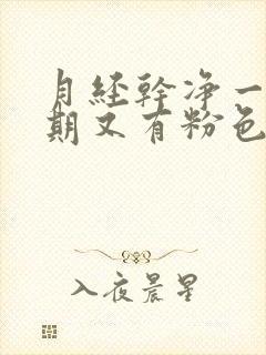 月经干净一个星期又有粉色血怎么回事封面