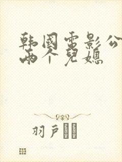 韩国电影公公和两个儿媳封面