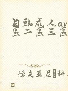 日韩成人av一区二区三区封面