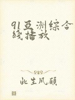 91亚洲综合在线播放