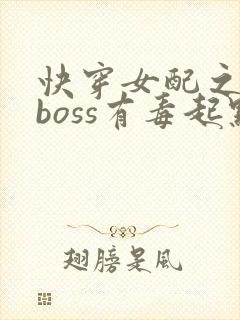 快穿女配之反派boss有毒起点