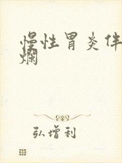 慢性胃炎伴点糜烂