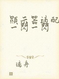 显示器适配器灯一闪一闪