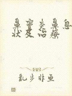 鼻窦炎鼻息肉症状及治疗