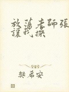 放荡老师张开腿让我操封面