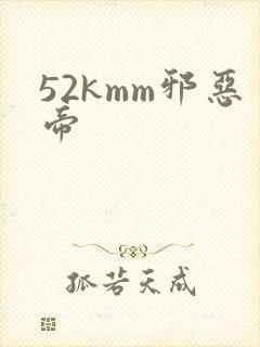 52kmm邪恶帝