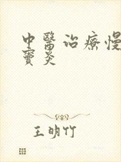 中医治疗慢性鼻窦炎