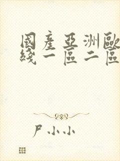 国产亚洲欧美在线一区二区