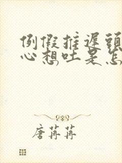 例假推迟头晕恶心想吐是怎么回事