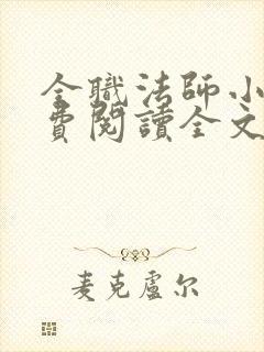 全职法师小说免费阅读全文无删减