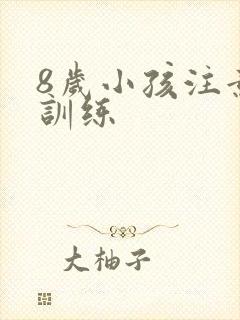 8岁小孩注意力训练