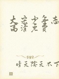 大宋少年志全集高清免费