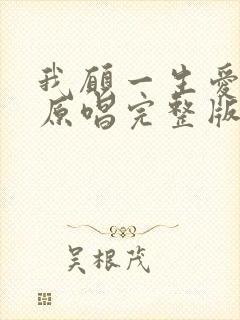 我愿一生爱着你原唱完整版