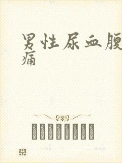 男性尿血腹部疼痛封面
