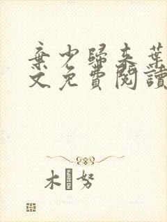 弃少归来叶凡全文免费阅读封面