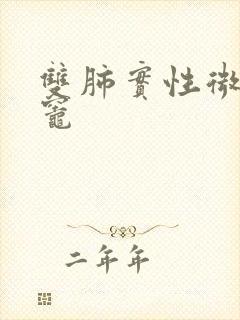 双肺实性微结节灶封面