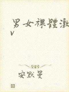 男女裸体激情av