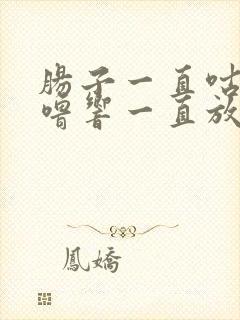 肠子一直咕噜咕噜响一直放屁拉稀封面