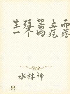 生殖器上面长了一个肉疙瘩封面