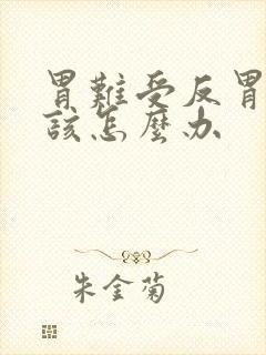 胃难受反胃呕吐该怎么办