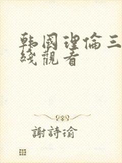 韩国理伦三级在线观看