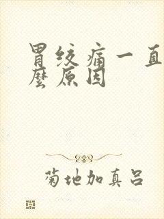 胃绞痛一直痛什么原因