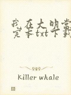 我在大明当暴君完本txt下载