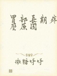 胃部长期疼痛什么原因