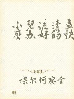 小儿流清鼻涕怎么办好的快