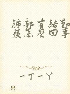 肺部有结节咳黄痰怎么回事