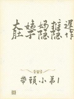 大姨妈推迟十天肚子隐隐作痛封面