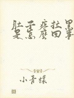 肚子疼拉黑粑粑是怎么回事