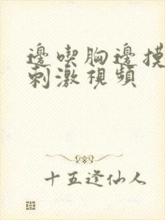 边吃胸边摸下的刺激视频封面