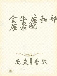 金牛座和哪个星座最配