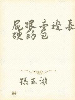 屁眼旁边长了硬硬的包