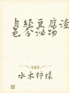 月经豆腐渣状褐色分泌物