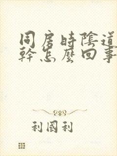 同房时阴道特别干怎么回事