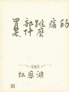 胃部跳痛的原因是什么